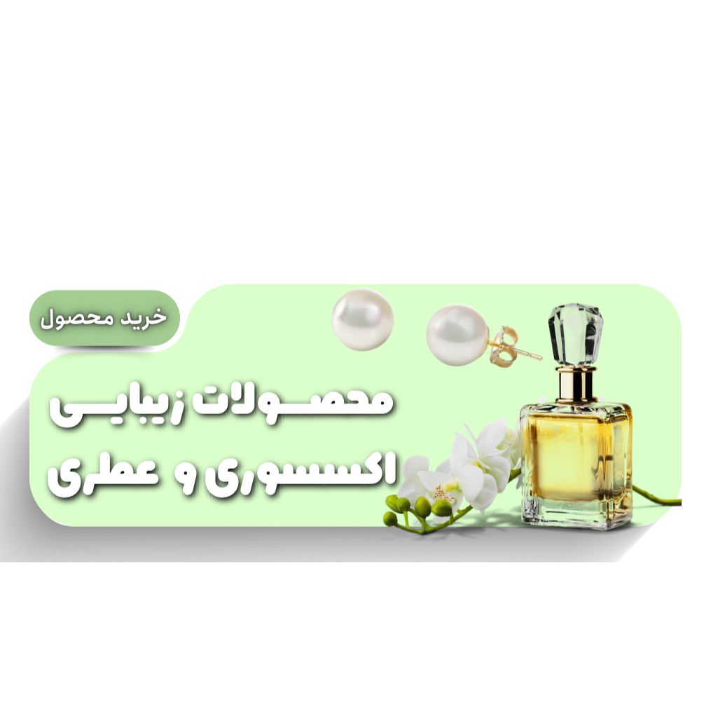 محصولات زیبایی اکسوری و عطری