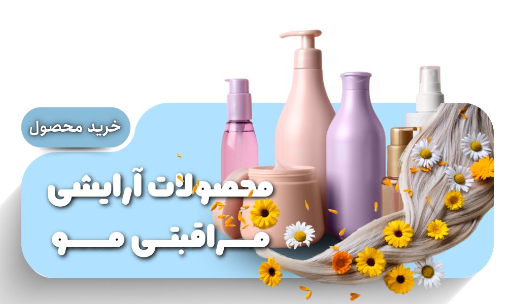 محصولات آرایشی مراقبتی مو