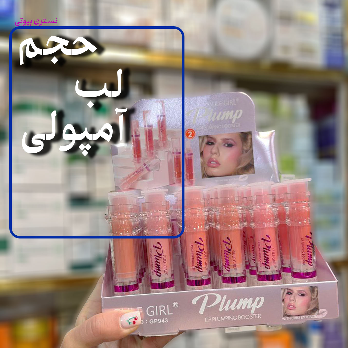 حجم لب آمپولی گلف گرل943